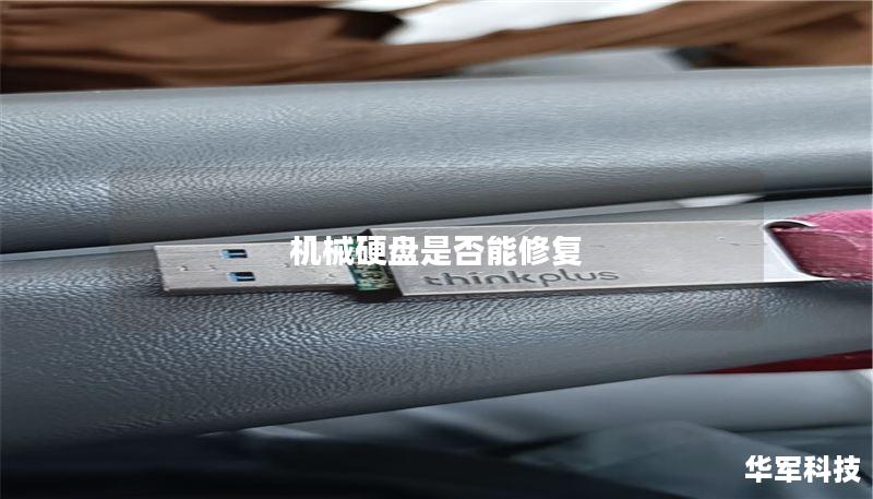 机械硬盘是否能修复 机械硬盘是否能修复