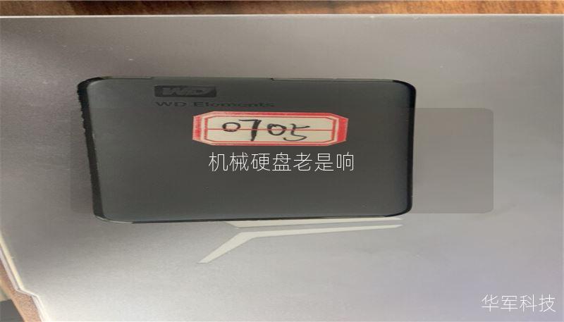 机械硬盘老是响 机械硬盘老是响
