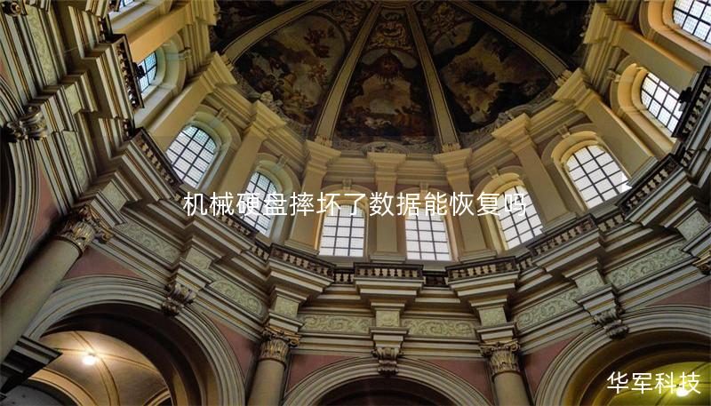 机械硬盘摔坏了数据能恢复吗 机械硬盘摔坏了数据能恢复吗