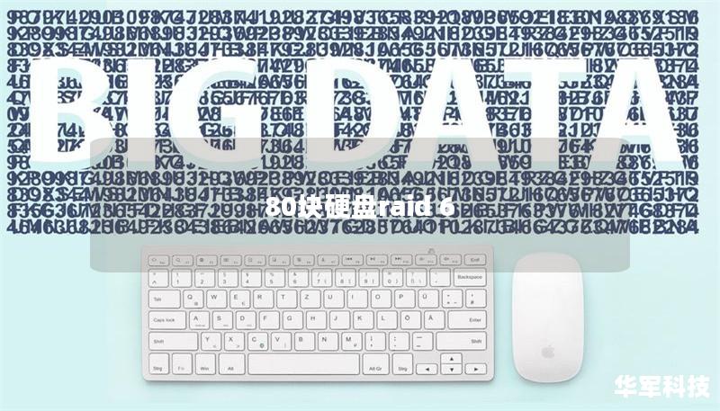 80块硬盘raid 6 80块硬盘raid 6