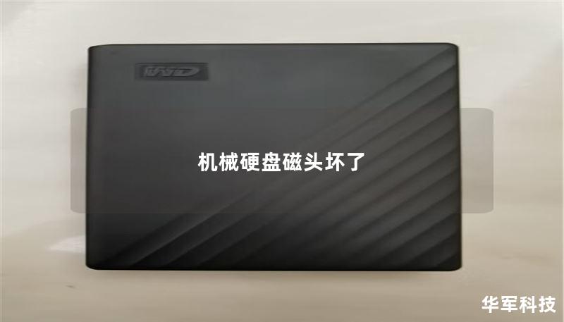 机械硬盘磁头坏了 机械硬盘磁头坏了
