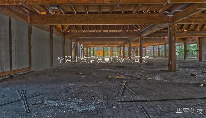华强北数据恢复哪家公司好 华强北数据恢复哪家公司好