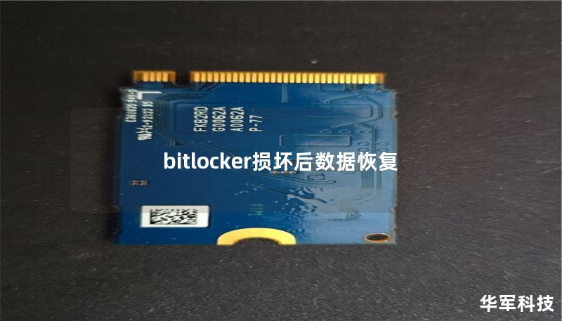 bitlocker损坏后数据恢复 bitlocker损坏后数据恢复