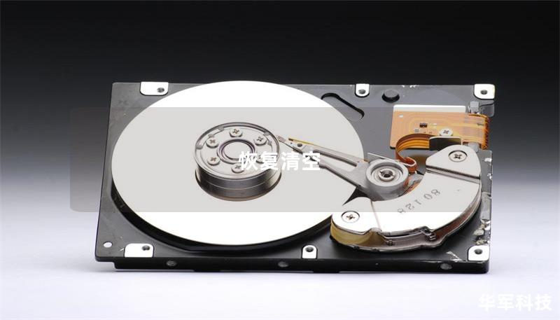 恢复清空 恢复清空