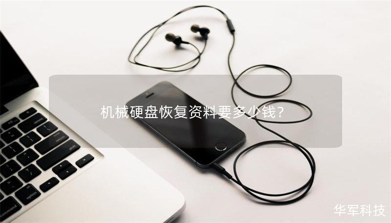 机械硬盘恢复资料要多少钱? 机械硬盘恢复资料要多少钱?