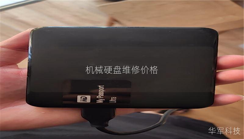 机械硬盘维修价格 机械硬盘维修价格