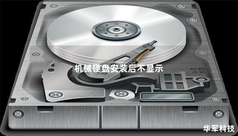 机械硬盘安装后不显示 机械硬盘安装后不显示