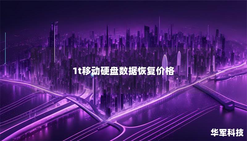 1t移动硬盘数据恢复价格 1t移动硬盘数据恢复价格