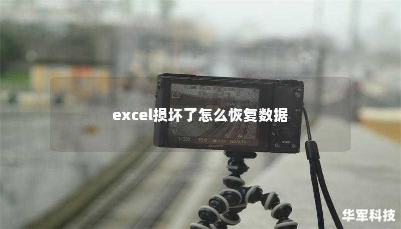 excel损坏了怎么恢复数据 excel损坏了怎么恢复数据