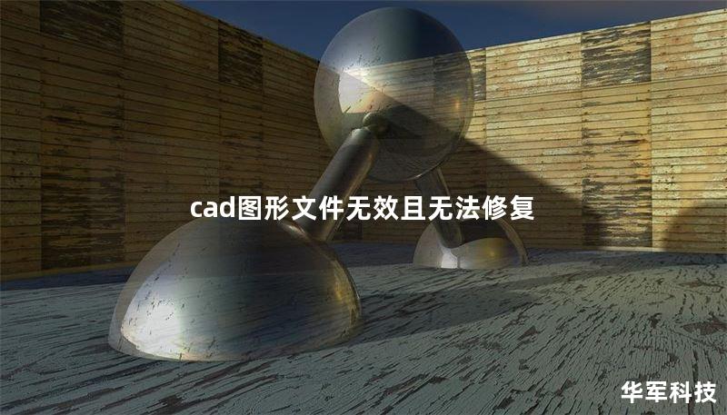 cad图形文件无效且无法修复 cad图形文件无效且无法修复