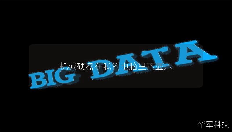 机械硬盘在我的电脑里不显示 机械硬盘在我的电脑里不显示