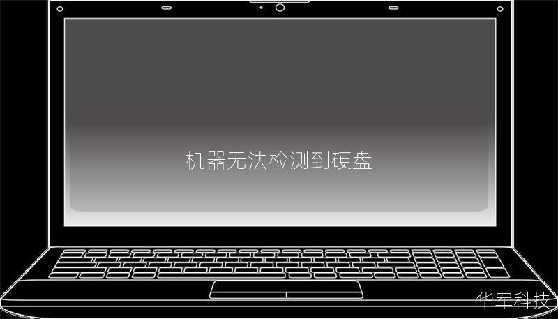 机器无法检测到硬盘 机器无法检测到硬盘