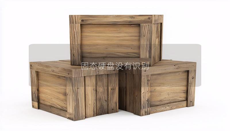 固态硬盘没有识别 固态硬盘没有识别