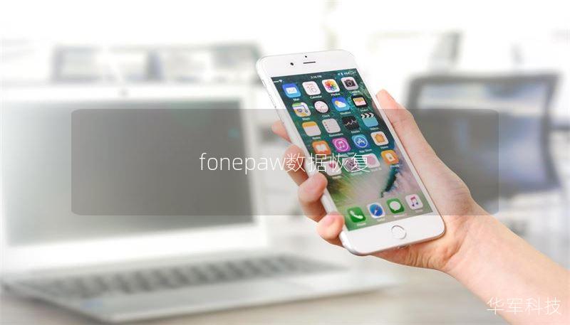 fonepaw数据恢复 fonepaw数据恢复