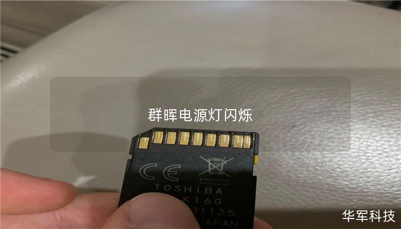 群晖电源灯闪烁 群晖电源灯闪烁