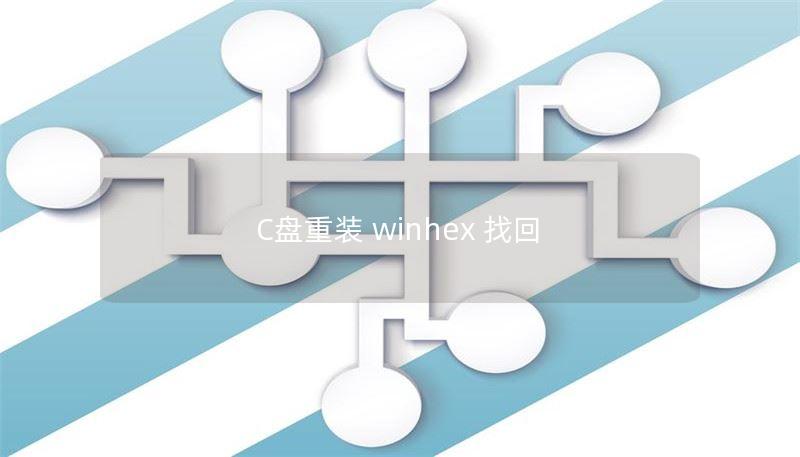 C盘重装 winhex 找回 C盘重装 winhex 找回