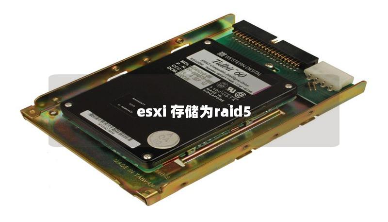 esxi 存储为raid5 esxi 存储为raid5
