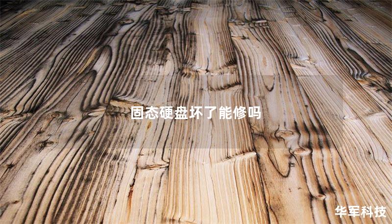 固态硬盘坏了能修吗 固态硬盘坏了能修吗