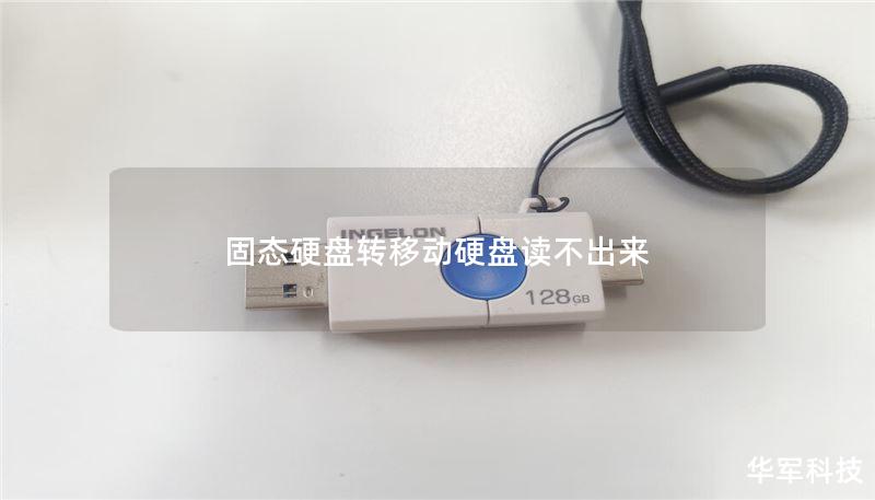 固态硬盘转移动硬盘读不出来 固态硬盘转移动硬盘读不出来
