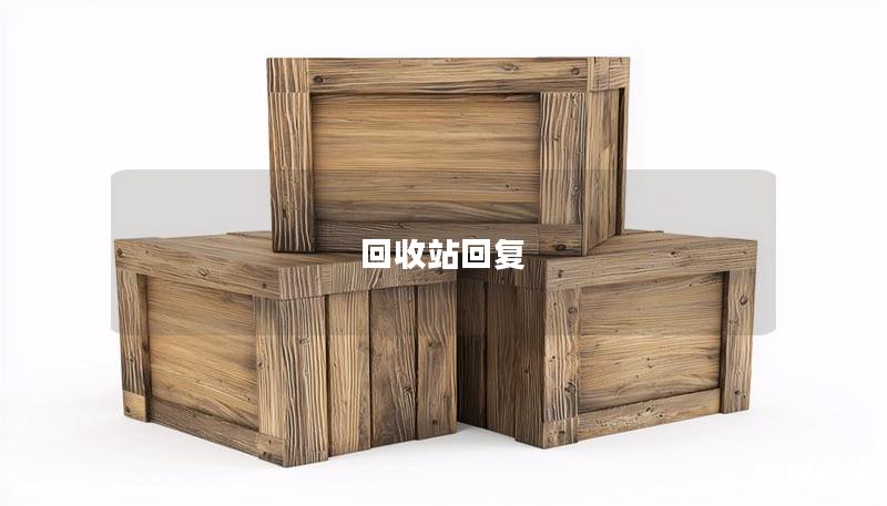 回收站回复