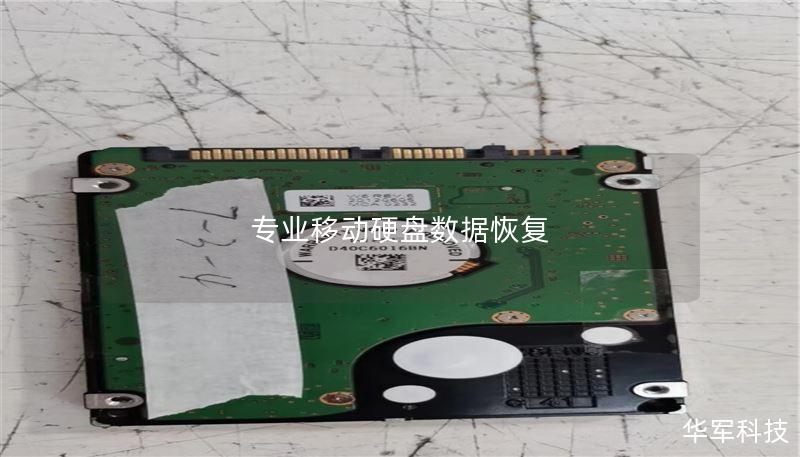 专业移动硬盘数据恢复 专业移动硬盘数据恢复