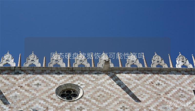 固态硬盘数据恢复可能性高吗 固态硬盘数据恢复可能性高吗