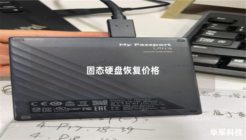 固态硬盘恢复价格 固态硬盘恢复价格