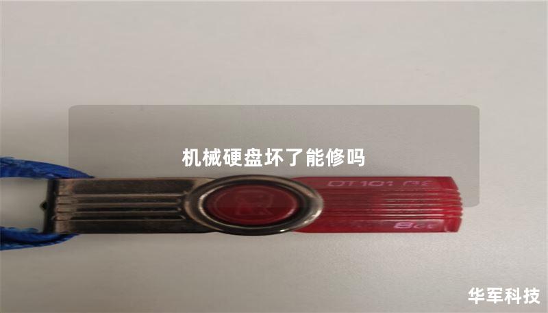 机械硬盘坏了能修吗 机械硬盘坏了能修吗