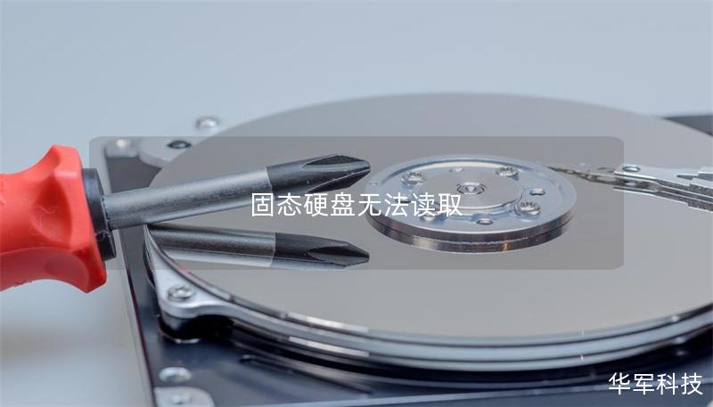 固态硬盘无法读取 固态硬盘无法读取