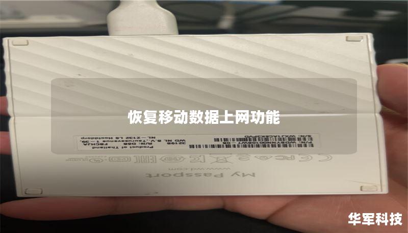 恢复移动数据上网功能 恢复移动数据上网功能