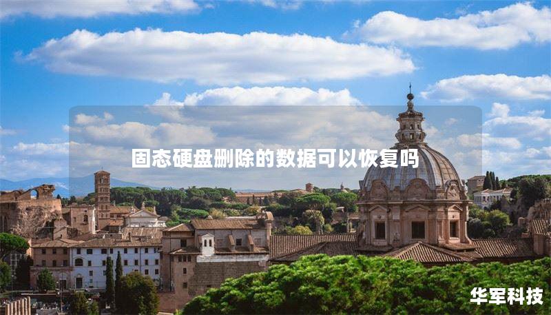 固态硬盘删除的数据可以恢复吗 固态硬盘删除的数据可以恢复吗