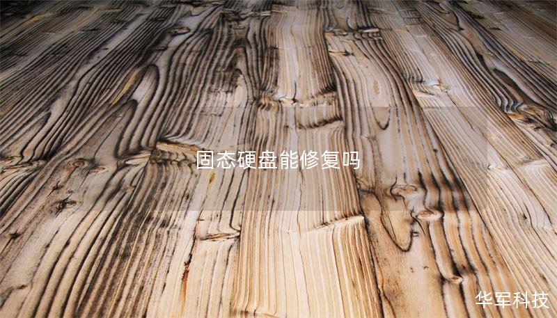 固态硬盘能修复吗 固态硬盘能修复吗