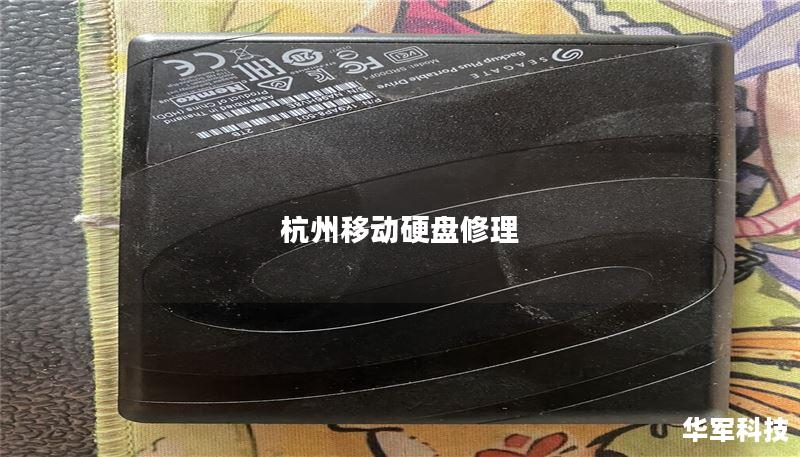 杭州移动硬盘修理 杭州移动硬盘修理