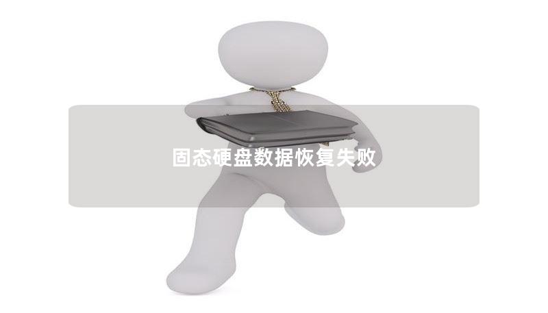 固态硬盘数据恢复失败 固态硬盘数据恢复失败