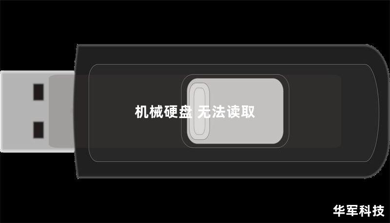 机械硬盘 无法读取 机械硬盘 无法读取
