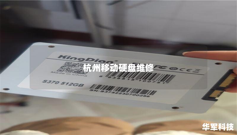 杭州移动硬盘维修 杭州移动硬盘维修