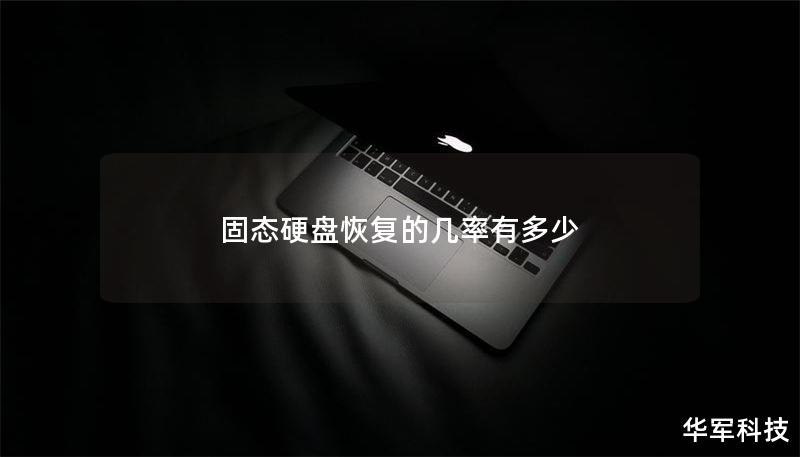 固态硬盘恢复的几率有多少 固态硬盘恢复的几率有多少