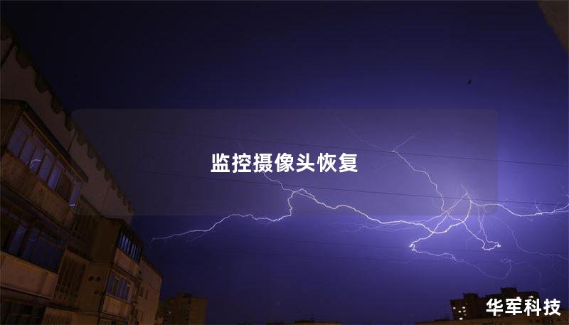 监控摄像头恢复 监控摄像头恢复