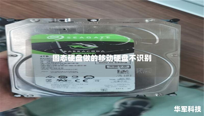 固态硬盘做的移动硬盘不识别 固态硬盘做的移动硬盘不识别