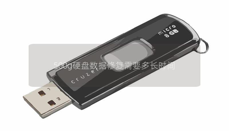 500g硬盘数据修复需要多长时间 500g硬盘数据修复需要多长时间