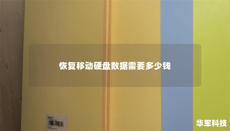 恢复移动硬盘数据需要多少钱 恢复移动硬盘数据需要多少钱