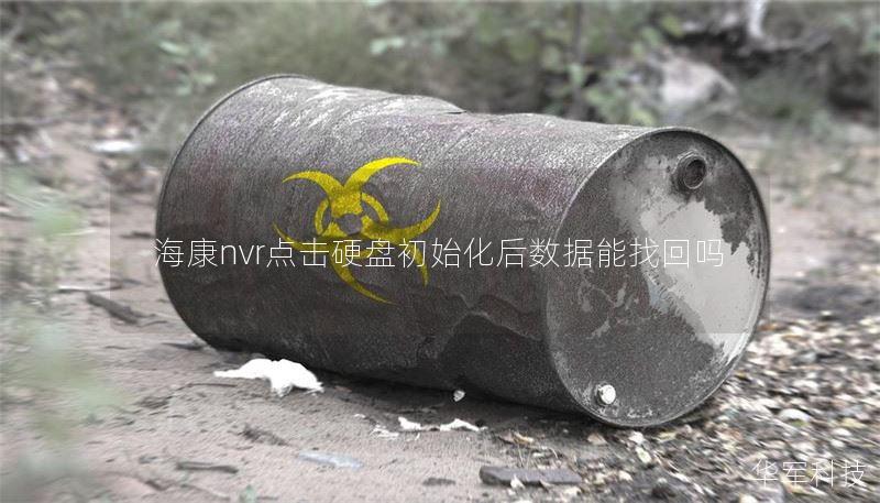 海康nvr点击硬盘初始化后数据能找回吗 海康nvr点击硬盘初始化后数据能找回吗