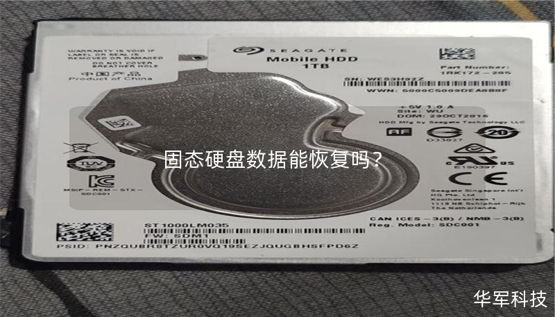 固态硬盘数据能恢复吗? 固态硬盘数据能恢复吗?
