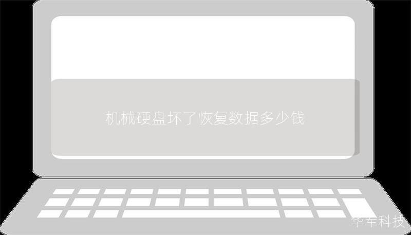 机械硬盘坏了恢复数据多少钱 机械硬盘坏了恢复数据多少钱