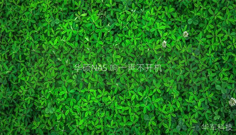 华硕NAS 响一声不开机 华硕NAS 响一声不开机