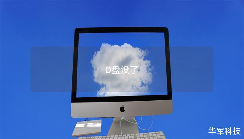 D盘没了 D盘没了