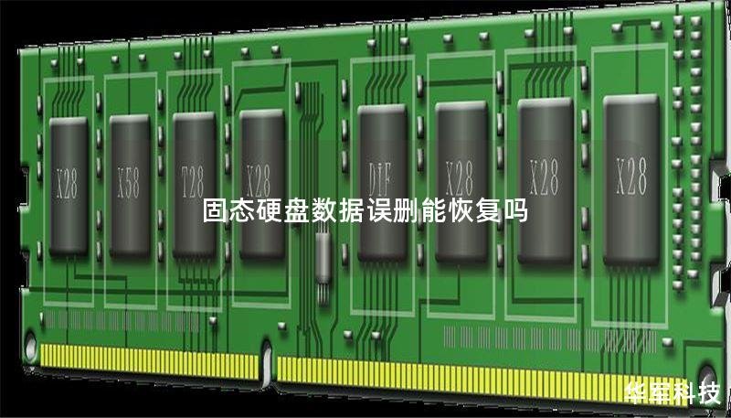 固态硬盘数据误删能恢复吗 固态硬盘数据误删能恢复吗