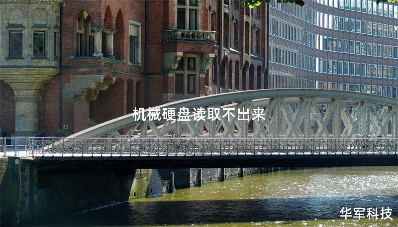机械硬盘读取不出来 机械硬盘读取不出来
