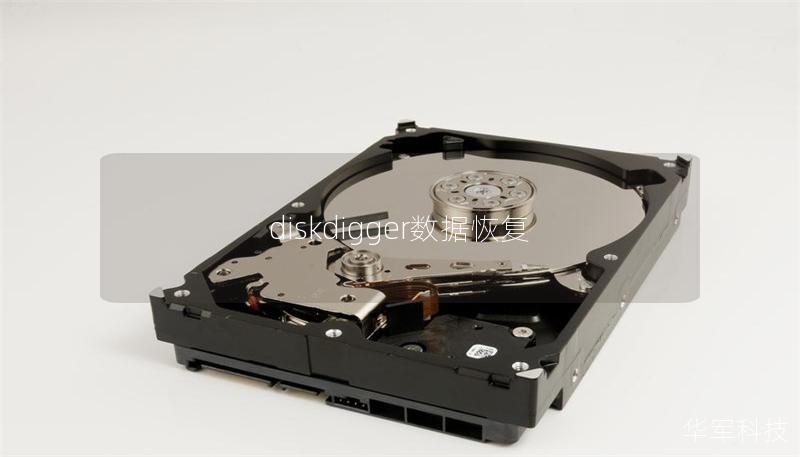 diskdigger数据恢复 diskdigger数据恢复