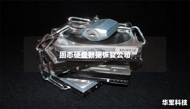 固态硬盘数据恢复公司 固态硬盘数据恢复公司